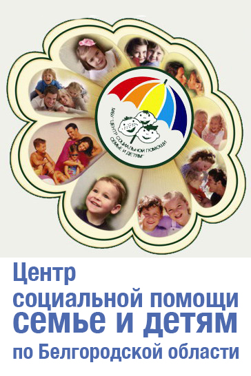 Центр социальной помощи семьи и детям по Белгородской области
