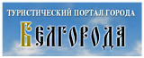 Туристический портал города Белгорода